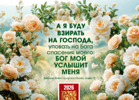 Карманный календарь 2026: А я буду взирать на Господа