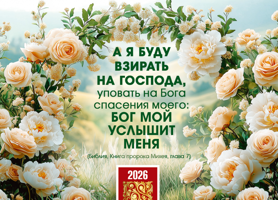 Карманный календарь 2026: А я буду взирать на Господа