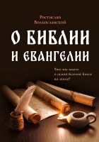 О БИБЛИИ И ЕВАНГЕЛИИ. Что мы знаем о самой важной Книге на земле? Ростислав Волкославский 