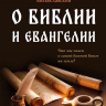 О БИБЛИИ И ЕВАНГЕЛИИ. Что мы знаем о самой важной Книге на земле? Ростислав Волкославский 