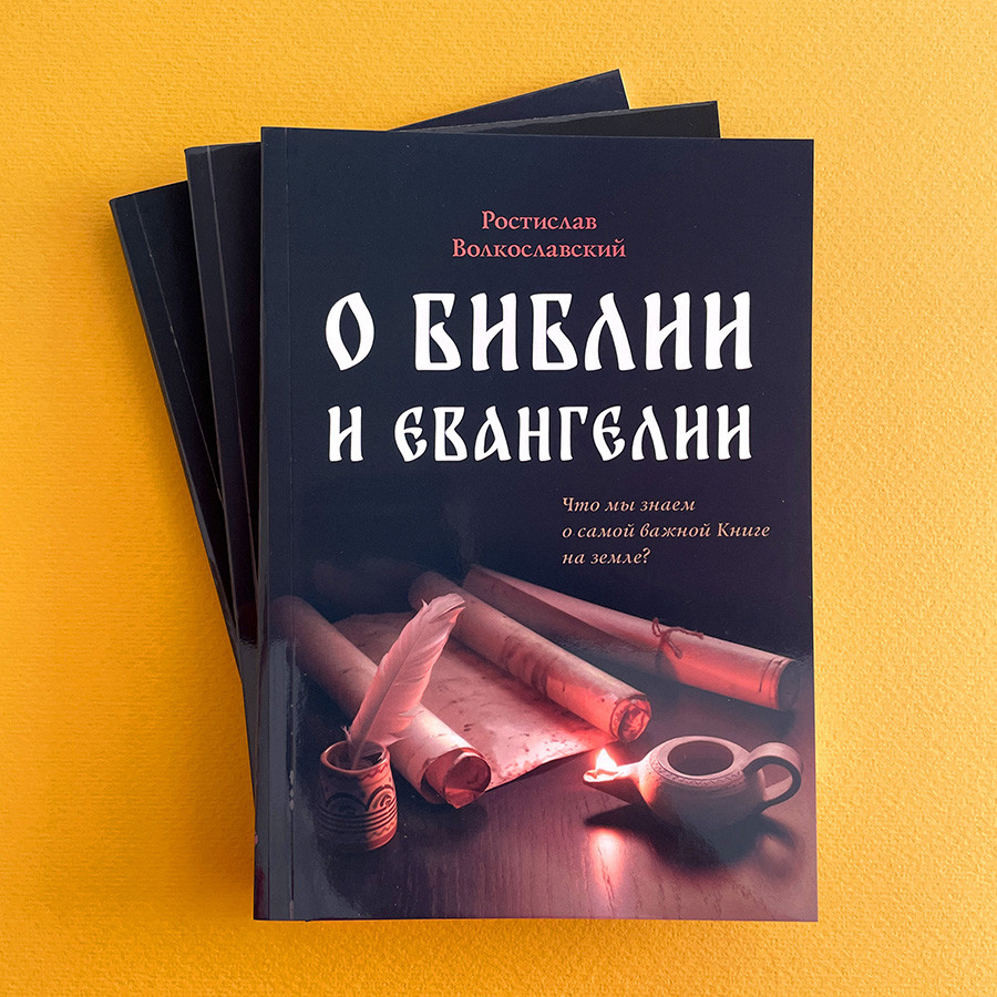 О БИБЛИИ И ЕВАНГЕЛИИ. Что мы знаем о самой важной Книге на земле? Ростислав Волкославский 