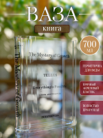 Ваза-книга для цветов /прозрачный/