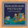 БИБЛЕЙСКИЕ РАССКАЗЫ ДЛЯ МАЛЫШЕЙ БИБЛЕЙСКИЕ РАССКАЗЫ ДЛЯ МАЛЫШЕЙ