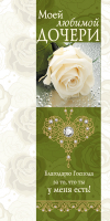Открытка двойная 10x20: Моей любимой дочери!