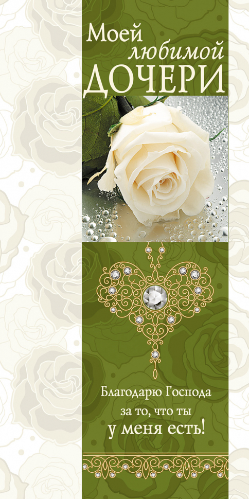 Открытка двойная 10x20: Моей любимой дочери!