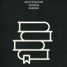 КНИГА ЭККЛЕЗИАСТА. Евангельский перевод Библии