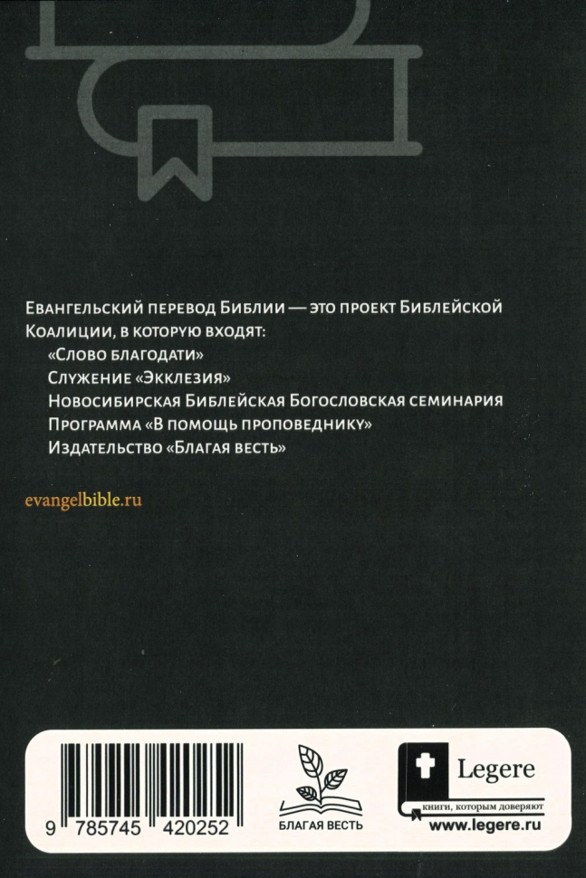 КНИГА ЭККЛЕЗИАСТА. Евангельский перевод Библии