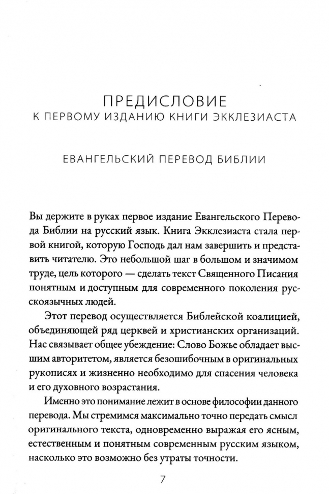 КНИГА ЭККЛЕЗИАСТА. Евангельский перевод Библии