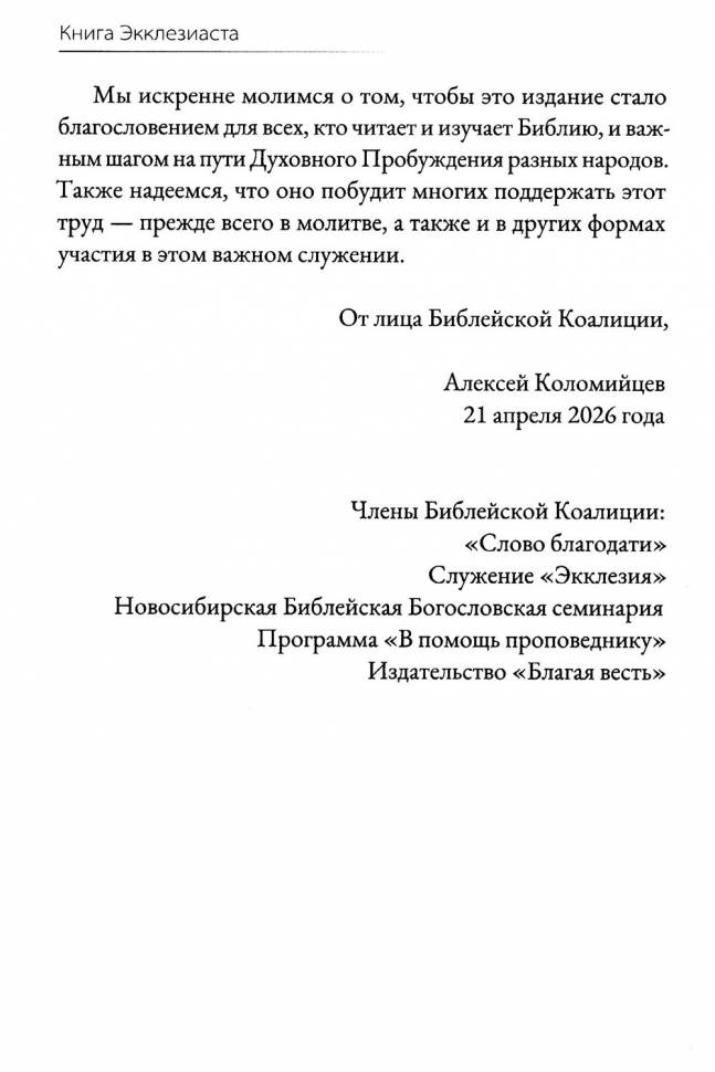 КНИГА ЭККЛЕЗИАСТА. Евангельский перевод Библии