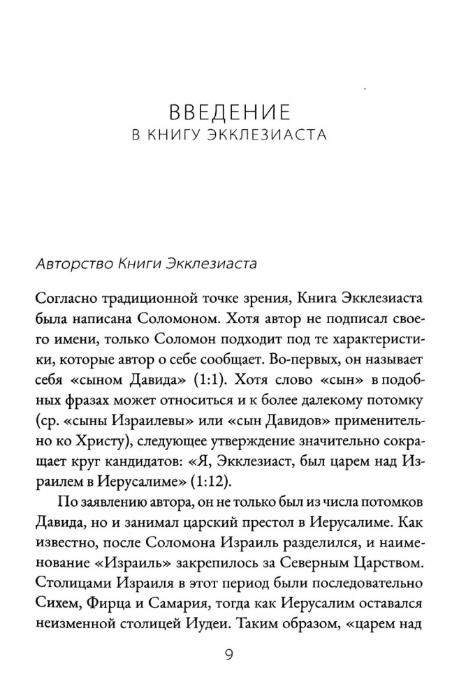 КНИГА ЭККЛЕЗИАСТА. Евангельский перевод Библии