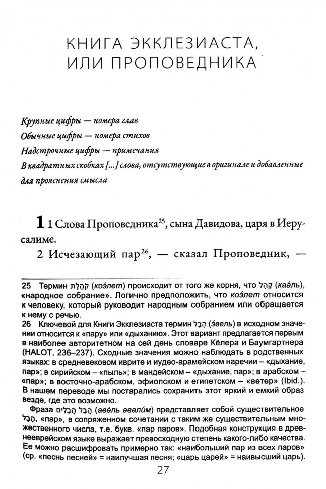 КНИГА ЭККЛЕЗИАСТА. Евангельский перевод Библии