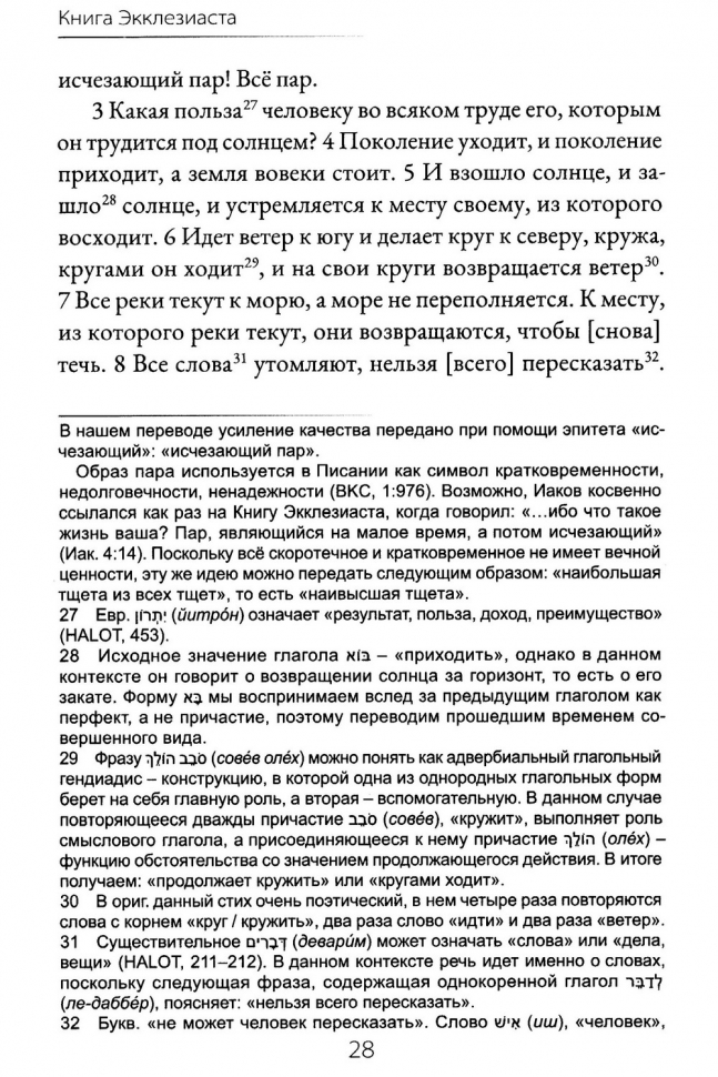 КНИГА ЭККЛЕЗИАСТА. Евангельский перевод Библии