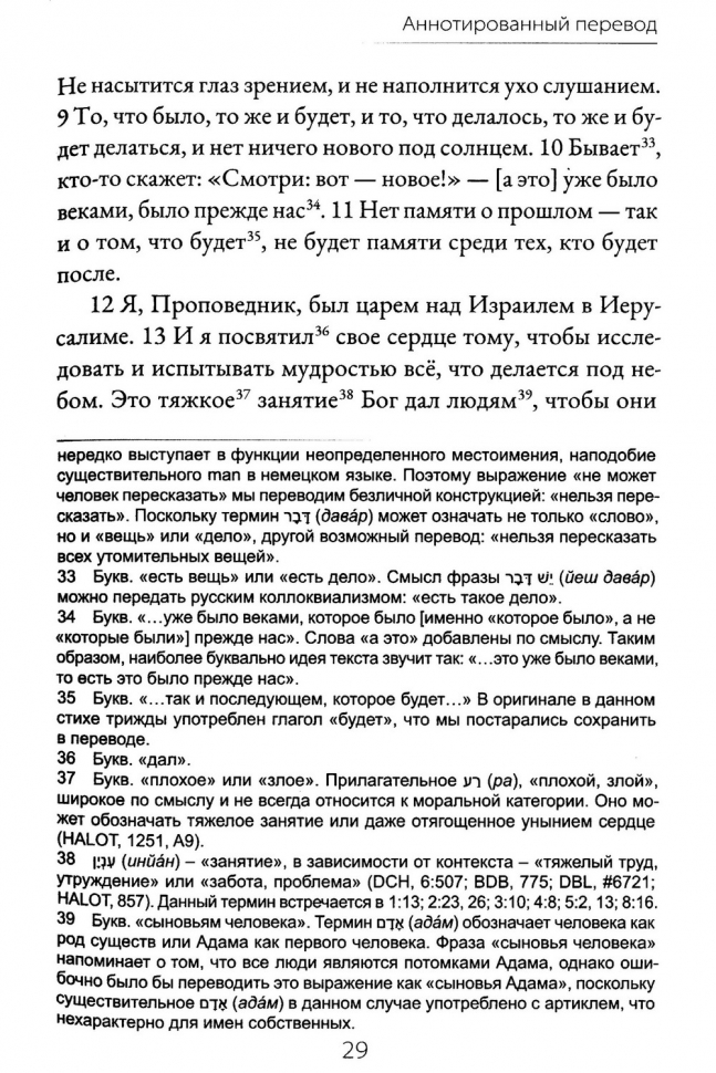 КНИГА ЭККЛЕЗИАСТА. Евангельский перевод Библии