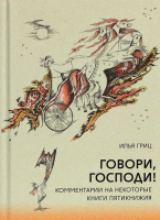 ГОВОРИ, ГОСПОДИ! Комментарии на некоторые книги Пятикнижия. Илья Гриц