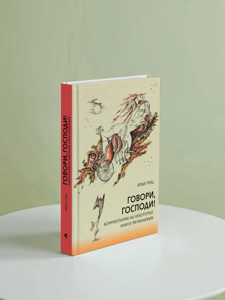 ГОВОРИ, ГОСПОДИ! Комментарии на некоторые книги Пятикнижия. Илья Гриц
