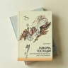 ГОВОРИ, ГОСПОДИ! Комментарии на некоторые книги Пятикнижия. Илья Гриц ГОВОРИ, ГОСПОДИ! Комментарии на некоторые книги Пятикнижия. Илья Гриц