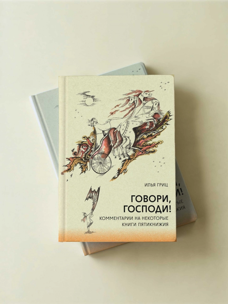 ГОВОРИ, ГОСПОДИ! Комментарии на некоторые книги Пятикнижия. Илья Гриц