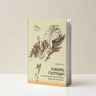 ГОВОРИ, ГОСПОДИ! Комментарии на некоторые книги Пятикнижия. Илья Гриц ГОВОРИ, ГОСПОДИ! Комментарии на некоторые книги Пятикнижия. Илья Гриц