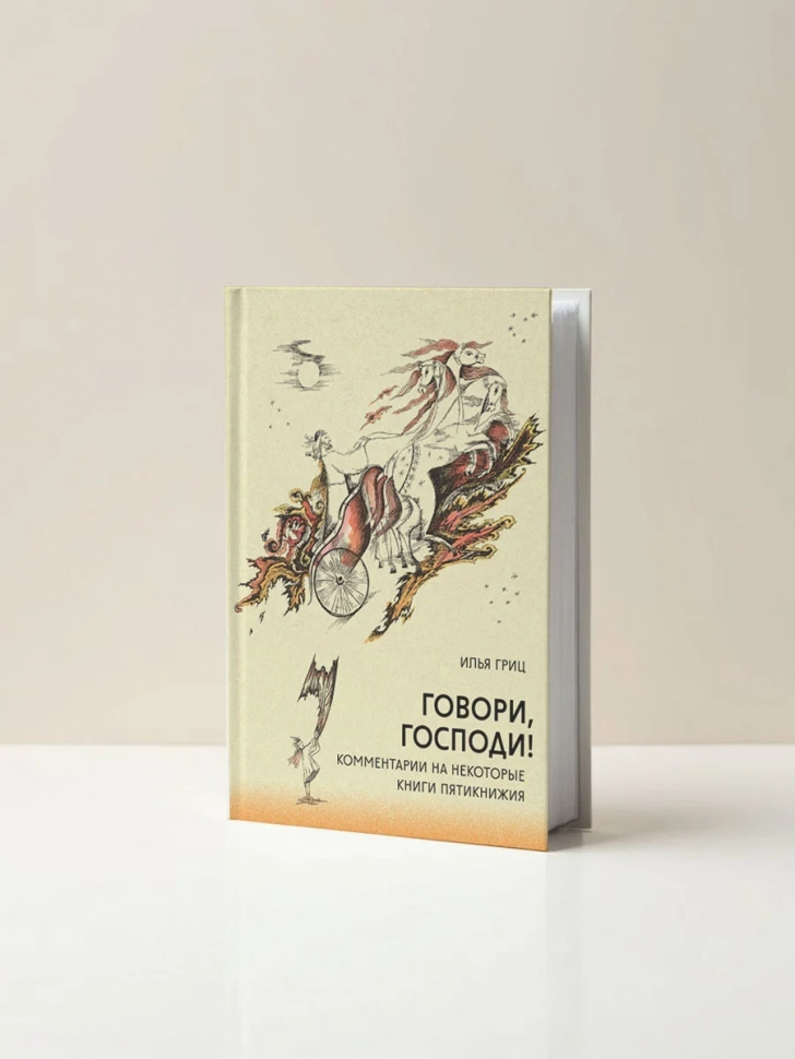 ГОВОРИ, ГОСПОДИ! Комментарии на некоторые книги Пятикнижия. Илья Гриц