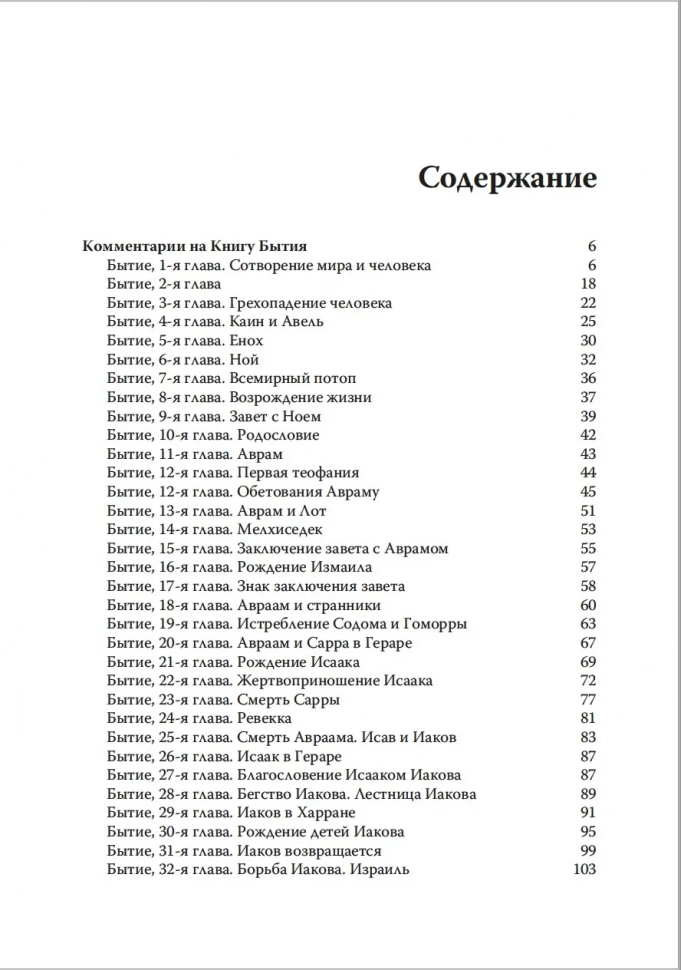 ГОВОРИ, ГОСПОДИ! Комментарии на некоторые книги Пятикнижия. Илья Гриц