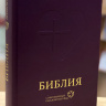 БИБЛИЯ В СОВРЕМЕННОМ РУССКОМ ПЕРЕВОДЕ 063. 3-е изд., перераб. и доп., темно-фиолетовый переплет