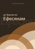 40 УРОКОВ ПО ЕФЕСЯНАМ. Алексей Прокопенко