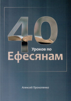 40 УРОКОВ ПО ЕФЕСЯНАМ. Алексей Прокопенко