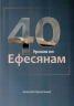 40 УРОКОВ ПО ЕФЕСЯНАМ. Алексей Прокопенко