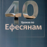 40 УРОКОВ ПО ЕФЕСЯНАМ. Алексей Прокопенко