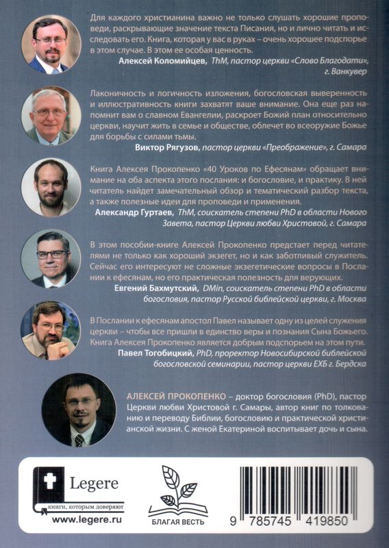 40 УРОКОВ ПО ЕФЕСЯНАМ. Алексей Прокопенко