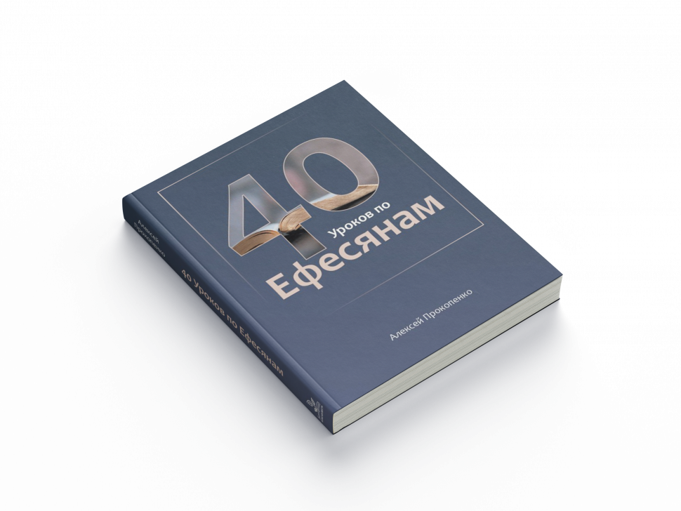 40 УРОКОВ ПО ЕФЕСЯНАМ. Алексей Прокопенко