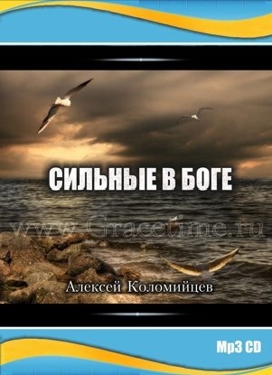 СИЛЬНЫЕ В БОГЕ. Алексей Коломийцев - 1 CD