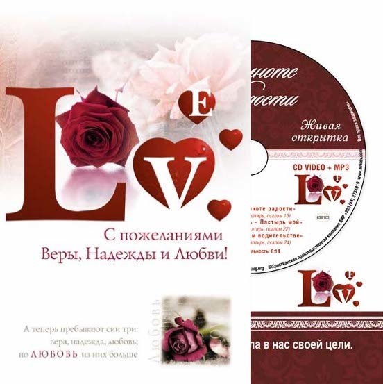 Открытка двойная 13х19 + CD: С пожеланиями веры, надежды, любви