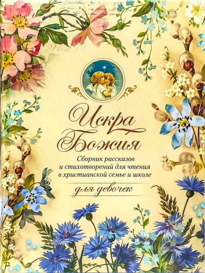 ИСКРА БОЖЬЯ. Сборник рассказов и стихотворений для чтения в христианской семье и школе для девочек