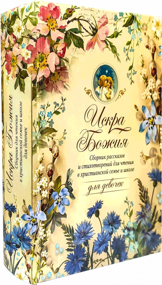 ИСКРА БОЖЬЯ. Сборник рассказов и стихотворений для чтения в христианской семье и школе для девочек