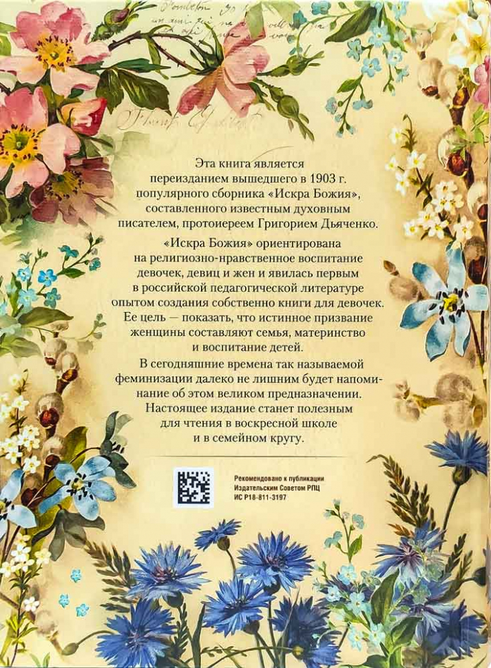 ИСКРА БОЖЬЯ. Сборник рассказов и стихотворений для чтения в христианской семье и школе для девочек