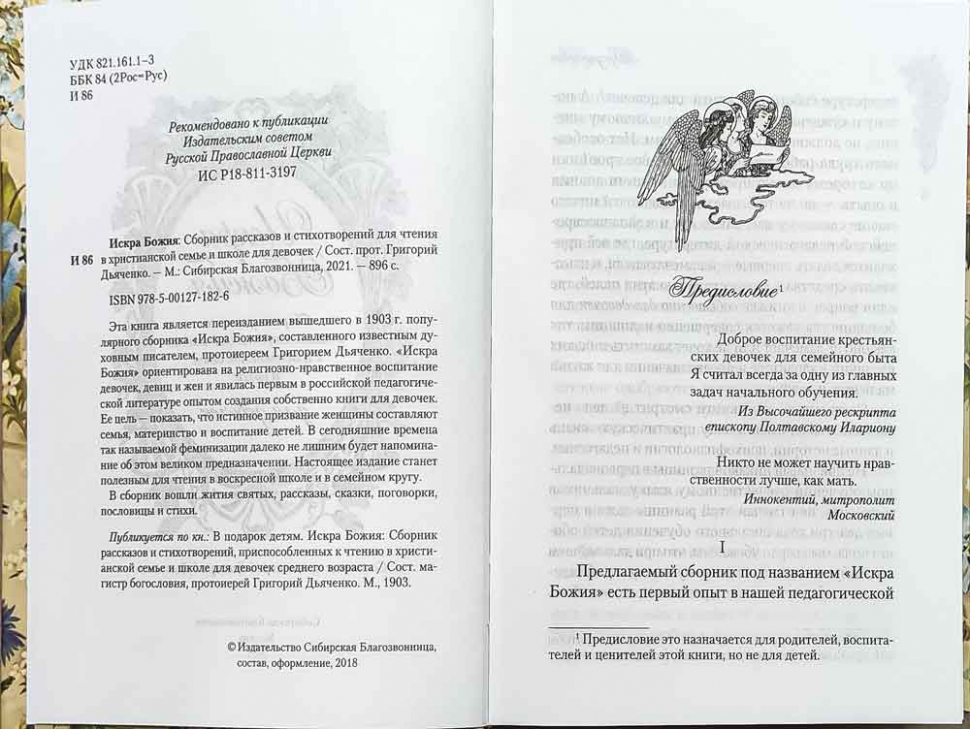 ИСКРА БОЖЬЯ. Сборник рассказов и стихотворений для чтения в христианской семье и школе для девочек