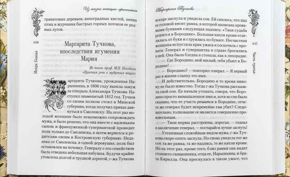 ИСКРА БОЖЬЯ. Сборник рассказов и стихотворений для чтения в христианской семье и школе для девочек