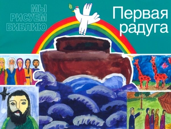 МЫ РИСУЕМ БИБЛИЮ. Первая радуга. Елена Микула