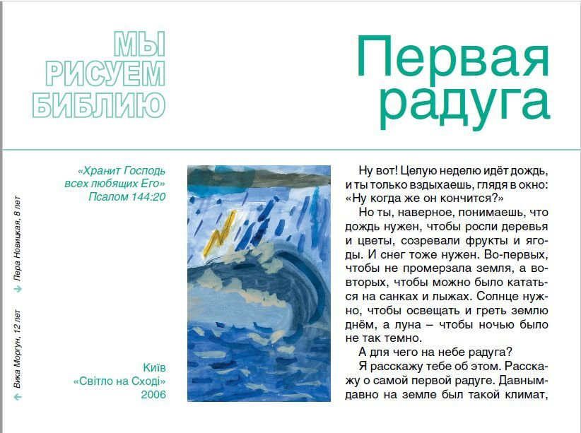 МЫ РИСУЕМ БИБЛИЮ. Первая радуга. Елена Микула