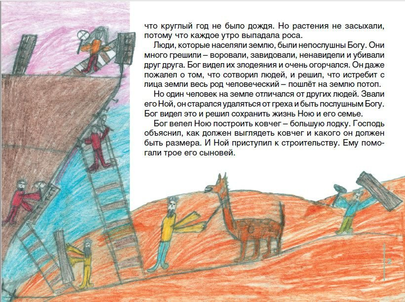 МЫ РИСУЕМ БИБЛИЮ. Первая радуга. Елена Микула