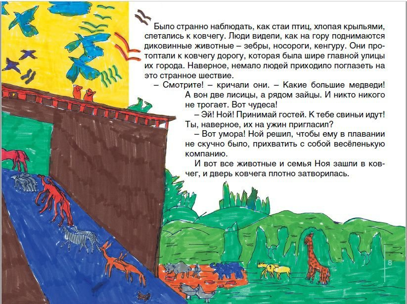 МЫ РИСУЕМ БИБЛИЮ. Первая радуга. Елена Микула