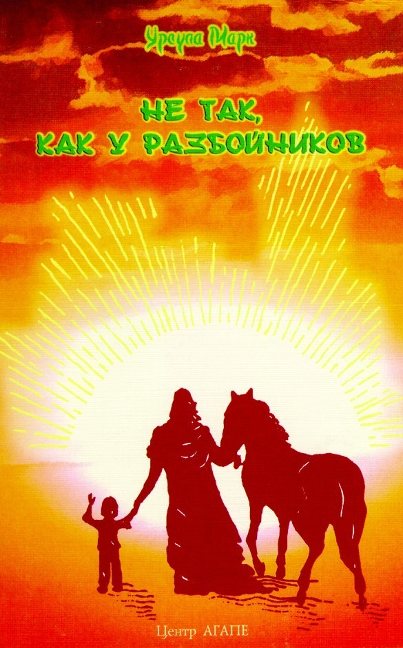 НЕ ТАК, КАК У РАЗБОЙНИКОВ... Урсула Марк