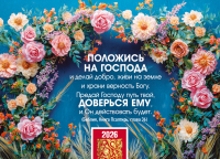 Карманный календарь 2026: Положись на Господа