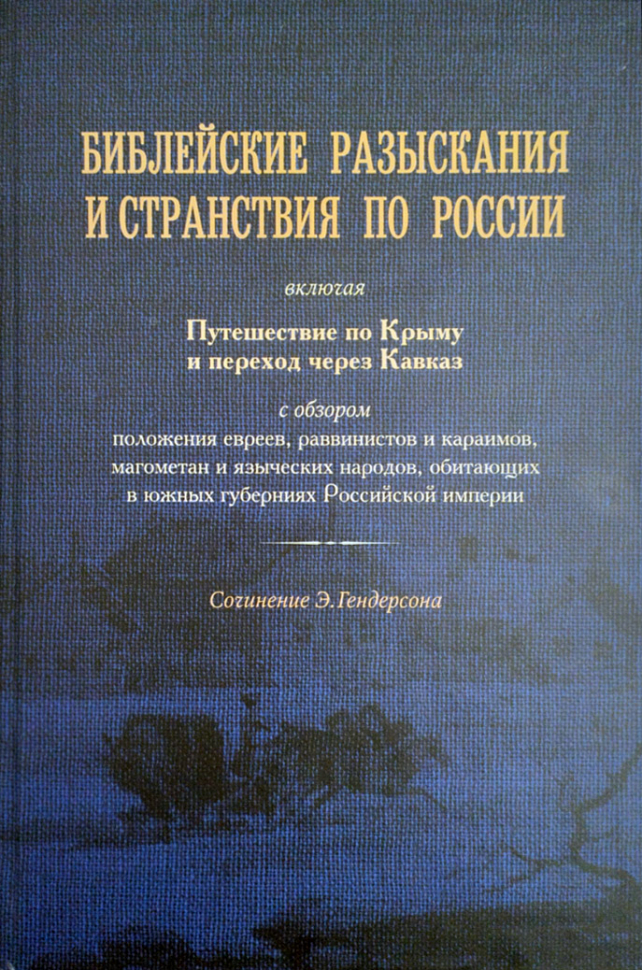 БИБЛЕЙСКИЕ РАЗЫСКАНИЯ И СТРАНСТВИЯ ПО РОССИИ. Э. Гендерсон