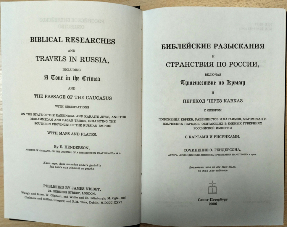 БИБЛЕЙСКИЕ РАЗЫСКАНИЯ И СТРАНСТВИЯ ПО РОССИИ. Э. Гендерсон