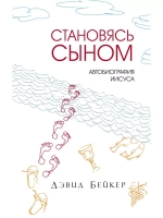 СТАНОВЯСЬ СЫНОМ. Автобиография Иисуса. Дэвид Бейкер
