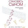 СТАНОВЯСЬ СЫНОМ. Автобиография Иисуса. Дэвид Бейкер СТАНОВЯСЬ СЫНОМ. Автобиография Иисуса. Дэвид Бейкер