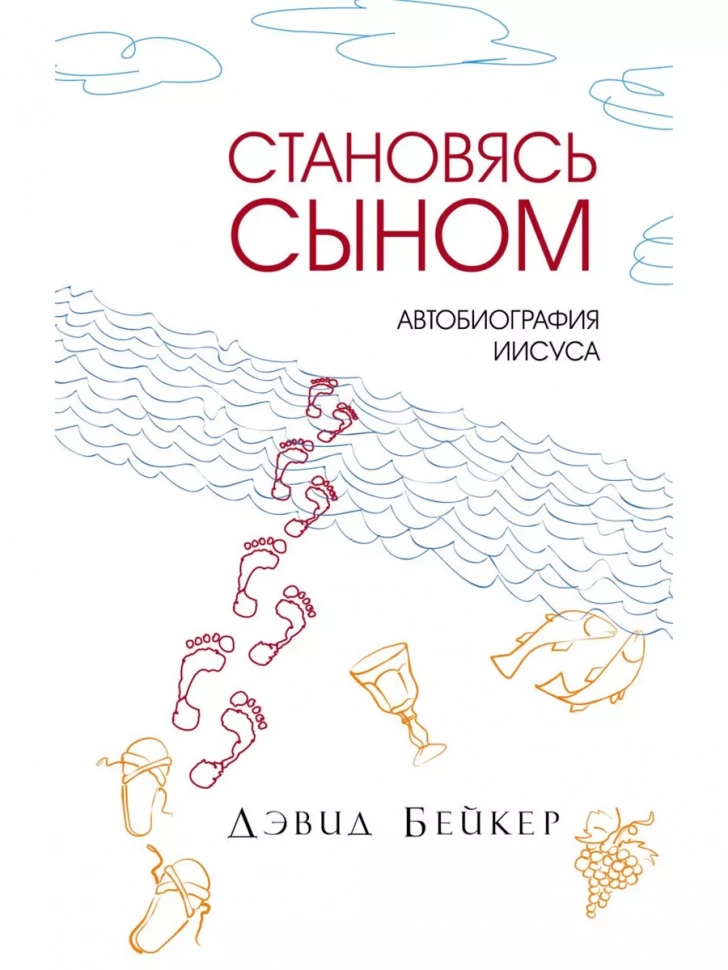 СТАНОВЯСЬ СЫНОМ. Автобиография Иисуса. Дэвид Бейкер