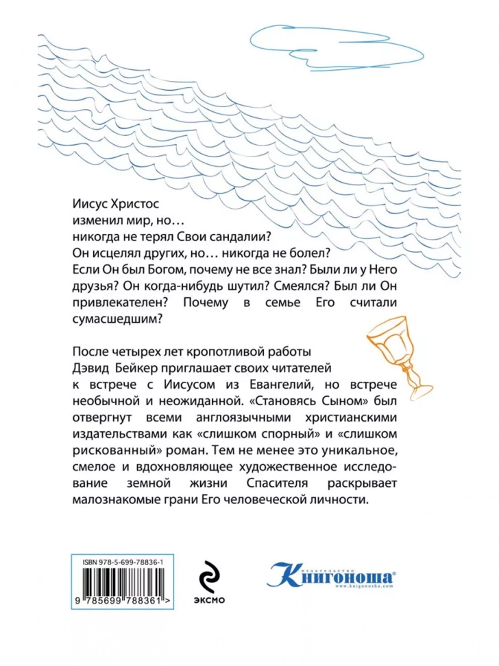 СТАНОВЯСЬ СЫНОМ. Автобиография Иисуса. Дэвид Бейкер